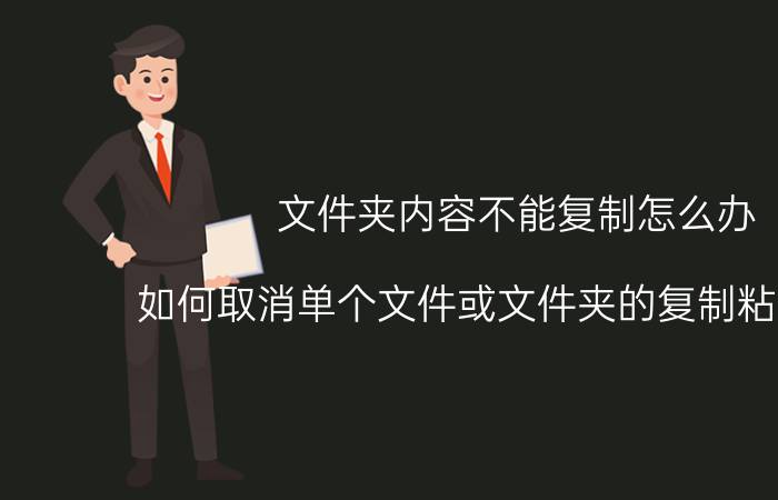 文件夹内容不能复制怎么办 如何取消单个文件或文件夹的复制粘贴功能？